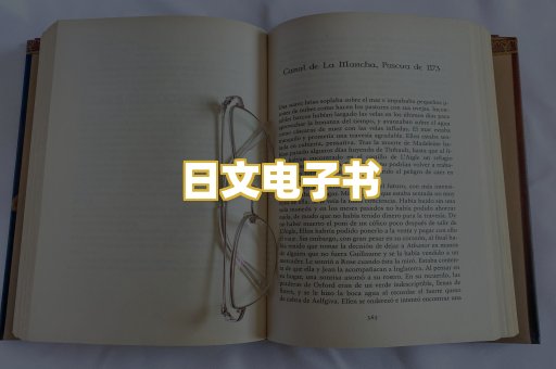日文电子书